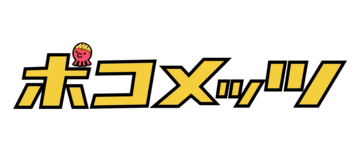 ポコメッツ